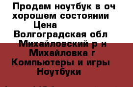 Продам ноутбук в оч хорошем состоянии › Цена ­ 16 000 - Волгоградская обл., Михайловский р-н, Михайловка г. Компьютеры и игры » Ноутбуки   